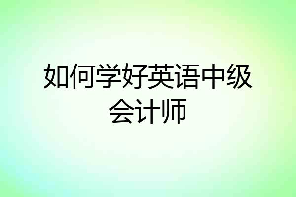 如何学好英语中级会计师