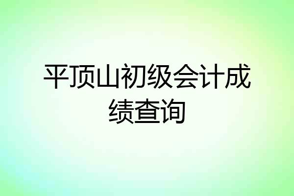 平顶山初级会计成绩查询