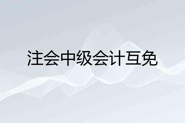 注会中级会计互免