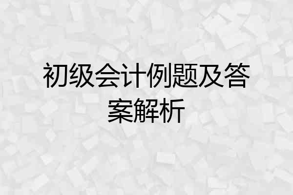初级会计例题及答案解析
