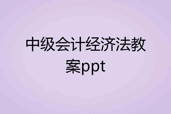 中级会计经济法教案ppt