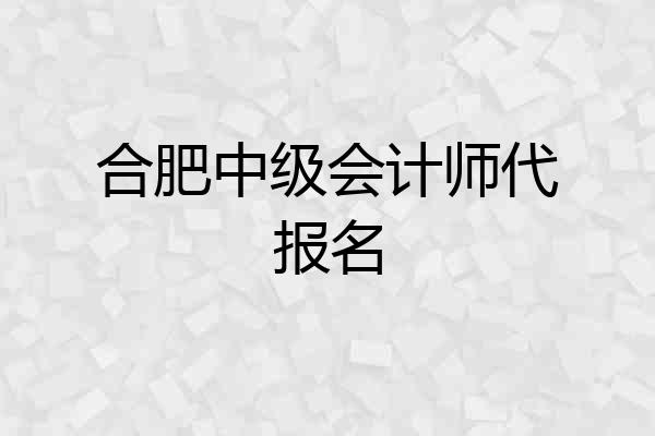 合肥中级会计师代报名