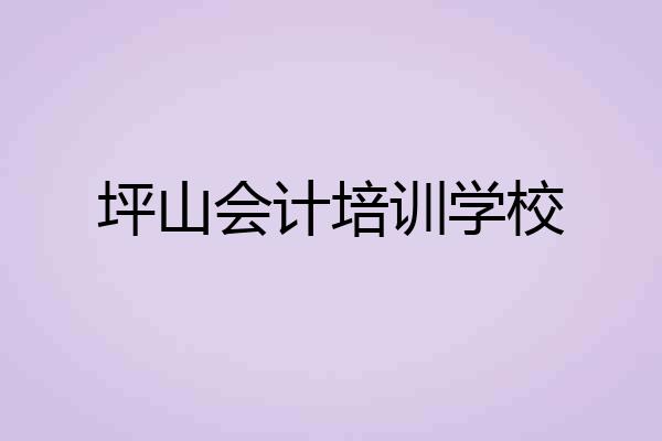 坪山会计培训学校