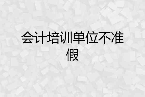 会计培训单位不准假