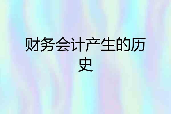 财务会计产生的历史