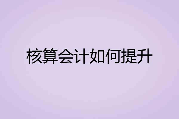 核算会计如何提升