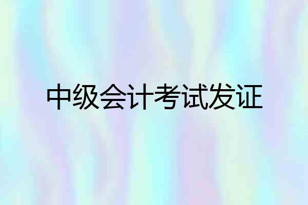 中级会计考试发证