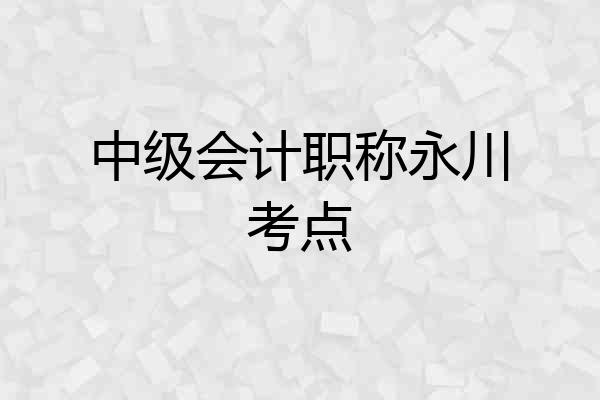 中级会计职称永川考点