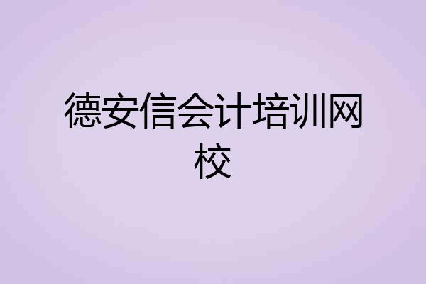 德安信会计培训网校