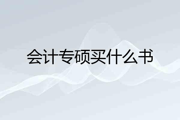 会计专硕买什么书