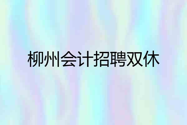 柳州会计招聘双休