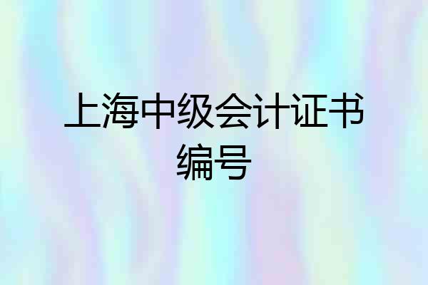 上海中级会计证书编号