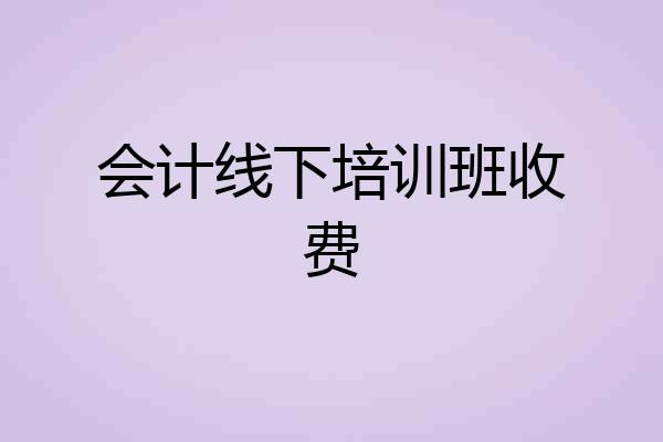 会计线下培训班收费