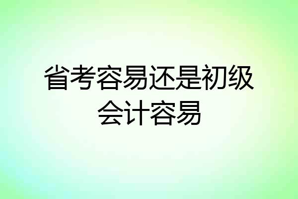省考容易还是初级会计容易