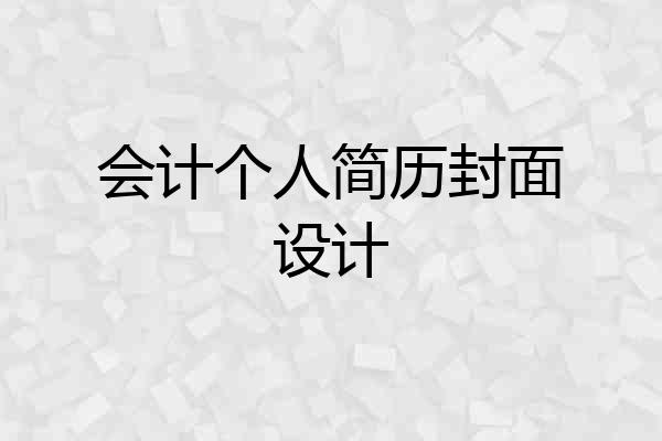 会计个人简历封面设计
