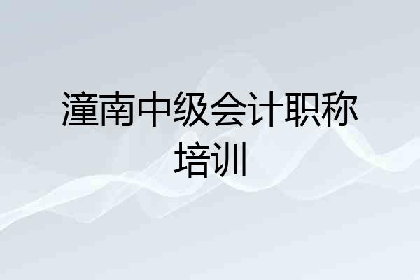 潼南中级会计职称培训