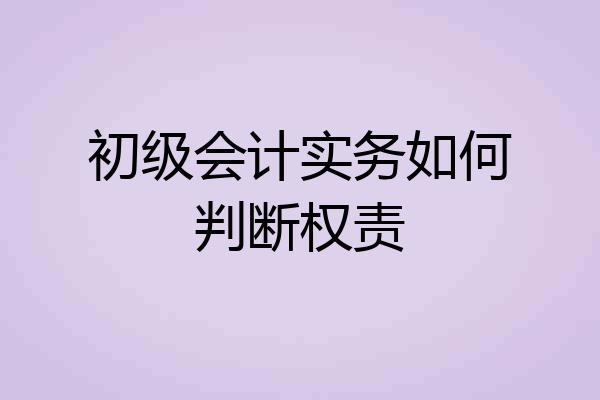 初级会计实务如何判断权责