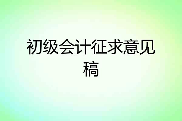 初级会计征求意见稿