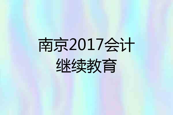 南京2017会计继续教育
