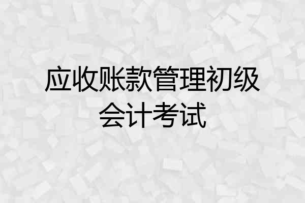 应收账款管理初级会计考试