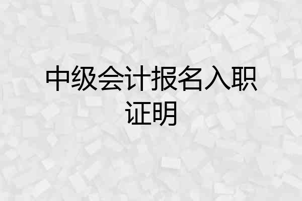 中级会计报名入职证明