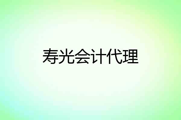寿光会计代理