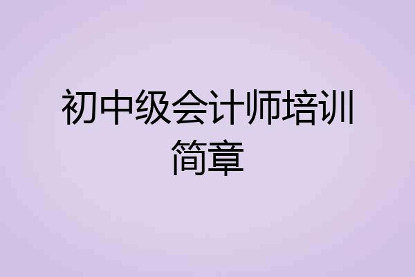初中级会计师培训简章
