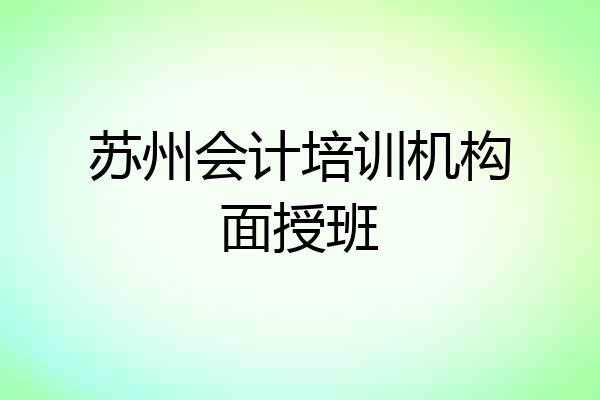 苏州会计培训机构面授班