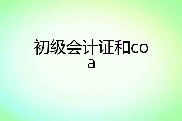 初级会计证和coa