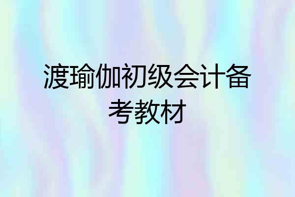 渡瑜伽初级会计备考教材