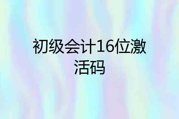 初级会计16位激活码