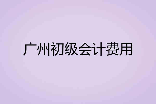 广州初级会计费用