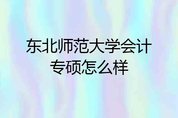 东北师范大学会计专硕怎么样