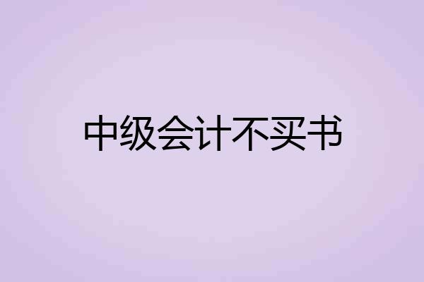 中级会计不买书