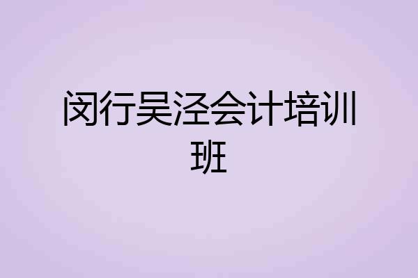 闵行吴泾会计培训班