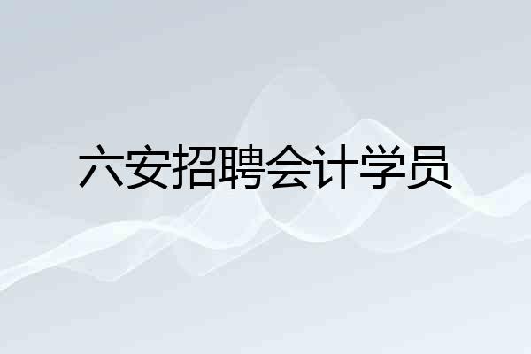 六安招聘会计学员