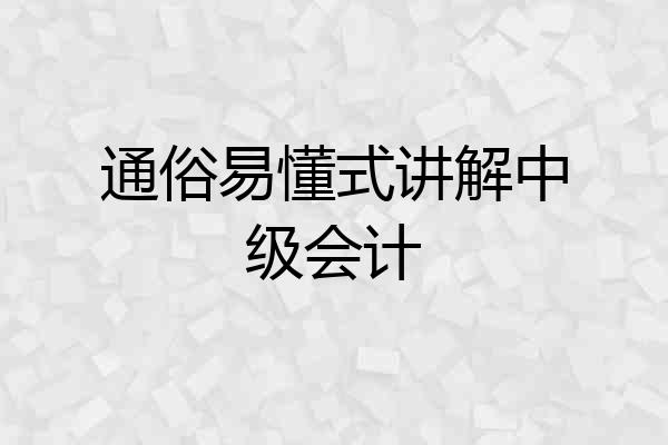 通俗易懂式讲解中级会计