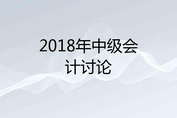 2018年中级会计讨论