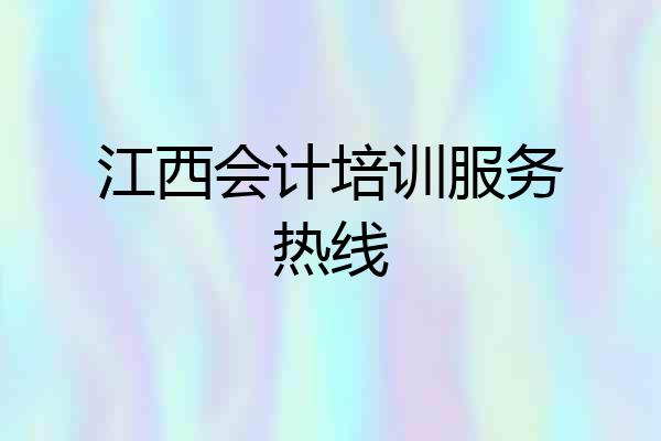 江西会计培训服务热线