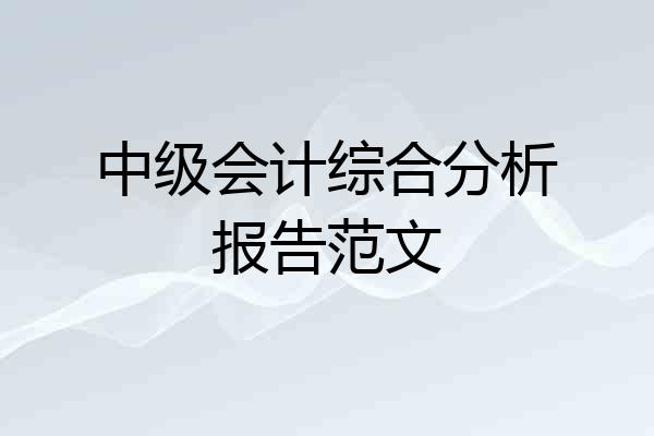 中级会计综合分析报告范文