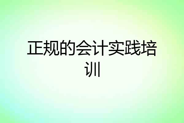 正规的会计实践培训