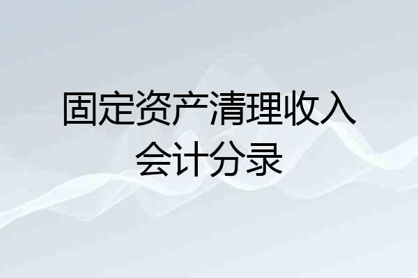 固定资产清理收入会计分录