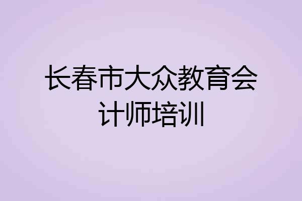 长春市大众教育会计师培训