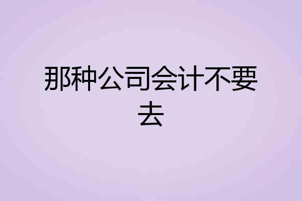 那种公司会计不要去