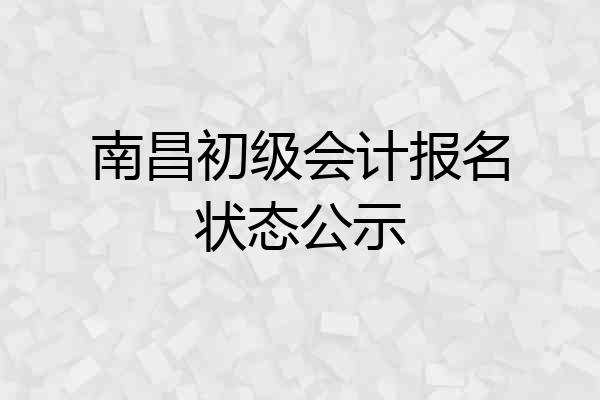 南昌初级会计报名状态公示