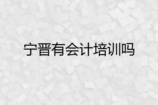 宁晋有会计培训吗