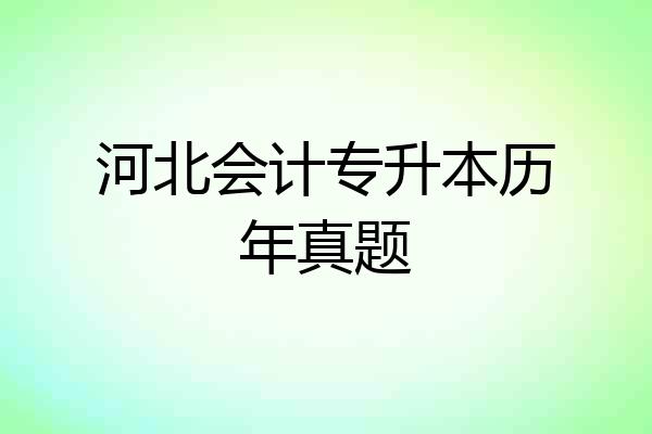 河北会计专升本历年真题