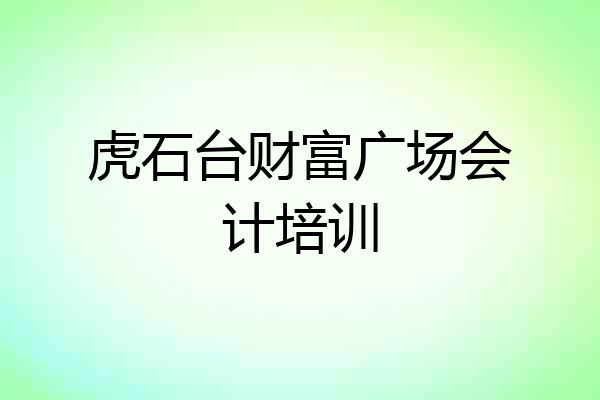 虎石台财富广场会计培训