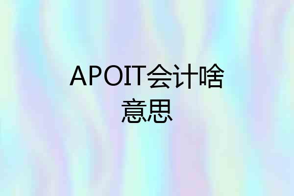 APOIT会计啥意思