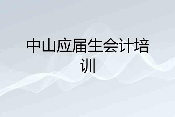 中山应届生会计培训